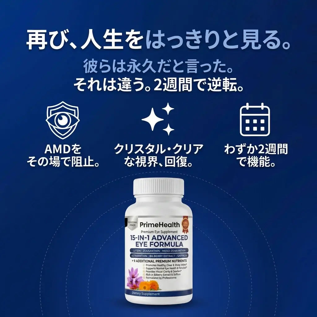 PrimeHealth - 90日後、もう一度「読む・運転する・人の顔を見る」毎日へ