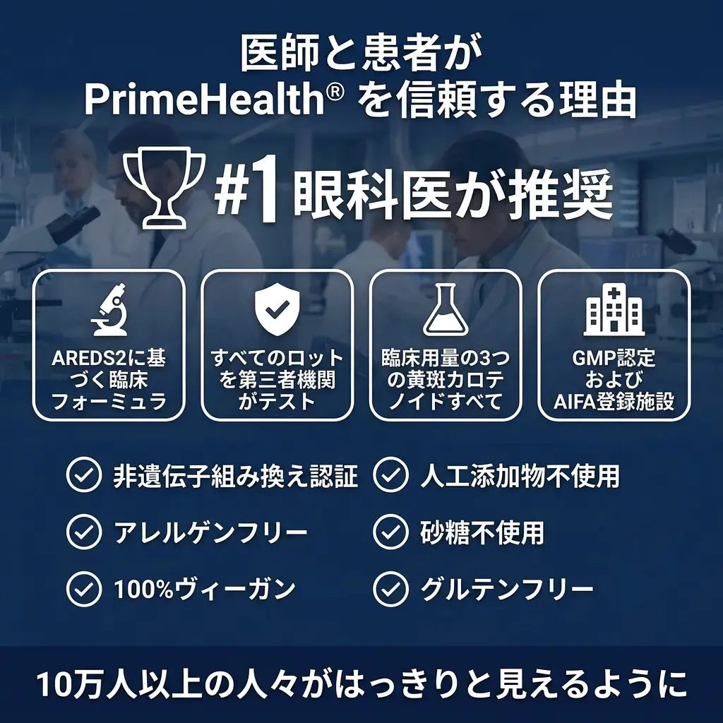 PrimeHealth - 90日後、もう一度「読む・運転する・人の顔を見る」毎日へ