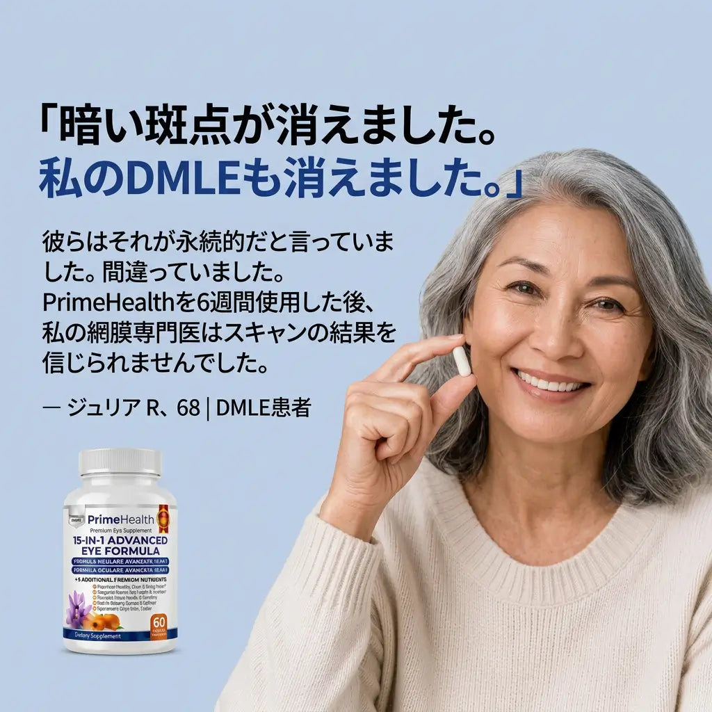 PrimeHealth - 90日後、もう一度「読む・運転する・人の顔を見る」毎日へ